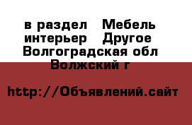  в раздел : Мебель, интерьер » Другое . Волгоградская обл.,Волжский г.